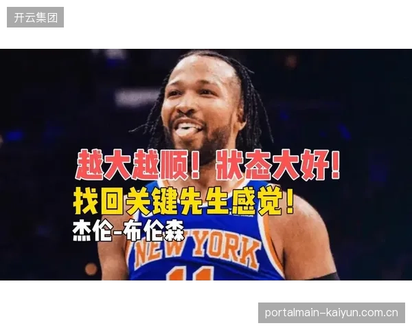 杰伦·布伦森已连续两个赛季成为季后赛单打效率之王，其无解的个人进攻能力征服了对手。